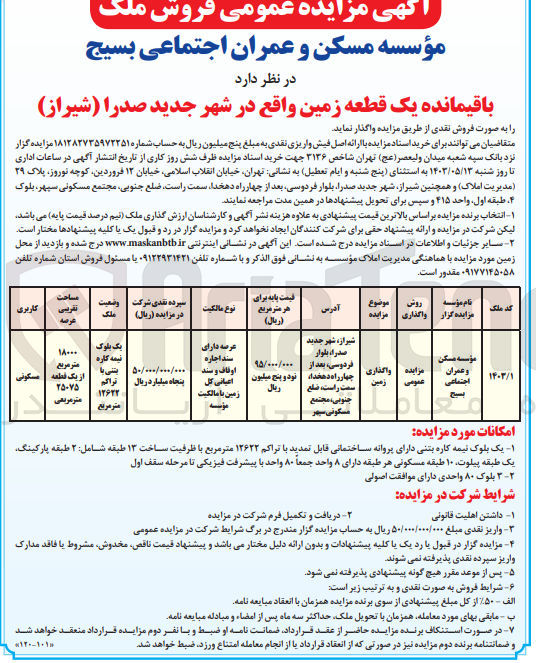 تصویر کوچک آگهی فروش باقیمانده یک قطعه زمین واقع در شهر جدید صدرا (شیراز)