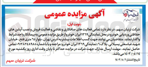 تصویر کوچک آگهی تمامی فعالیت های صافکاری و نقاشی و فعالیت فروش و نصب آپشن های حفاظتی و ردیابی خودرو در محل نمایندگی ۱۲۶۹ ایران خودرو