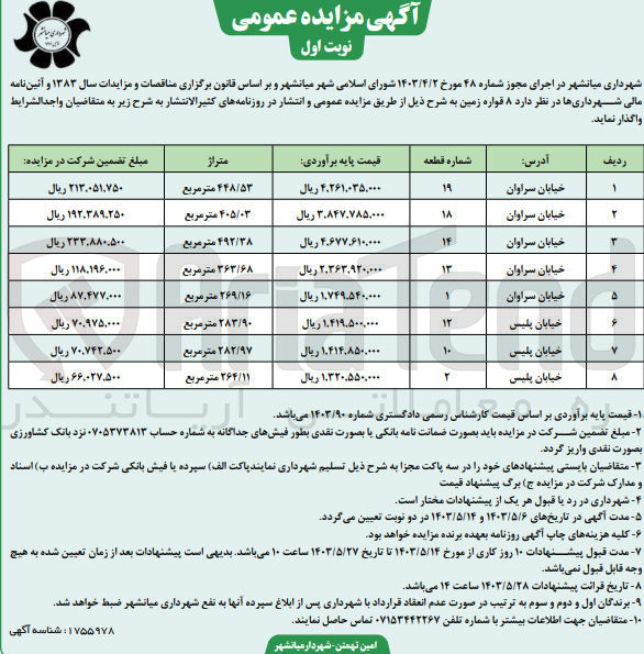 تصویر کوچک آگهی فروش  ۸ قواره زمین 