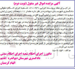 تصویر کوچک آگهی پرونده اجرایی کلاسه 0200931
مقدار 51/11 هکتار زمین زراعتی دیم و 2/78 هکتار زمین زراعتی آبی