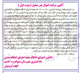 تصویر کوچک آگهی پرونده : 0201170
فروش  ملک به شماره ثبتی ۳۱۵ فرعی از ۱۴ بخش ۱۴ شهرستان دیواندره با کاربری مسکونی با عرصه ای به مساحت ۱۲۴/۲۰ متر مربع