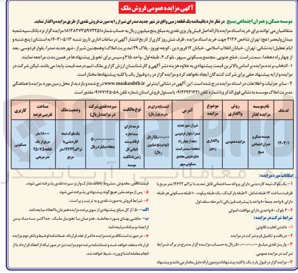 تصویر کوچک آگهی واگذاری زمین باقیمانده یک قطعه زمین واقع در شهر جدید صدرای شیراز