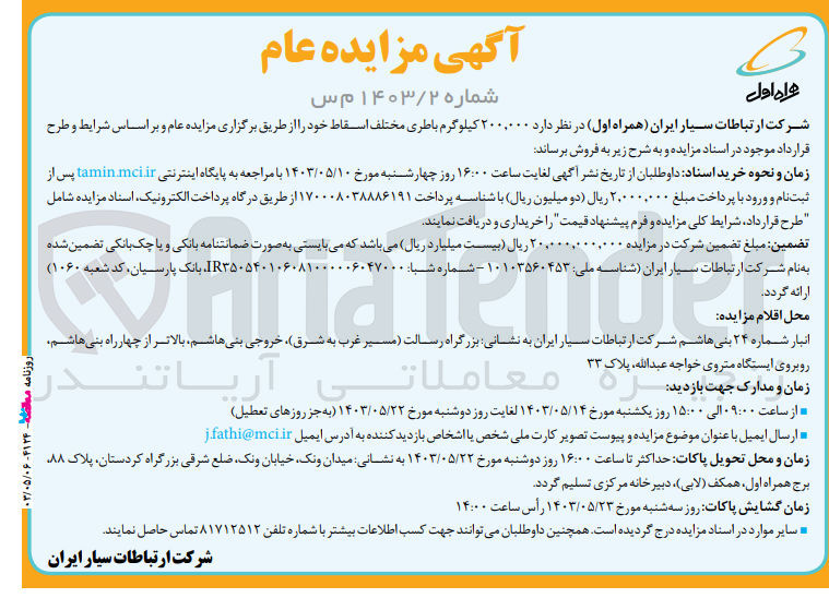 تصویر کوچک آگهی فروش 200/000 کیلوگرم باطری مختلف اسقاط خود