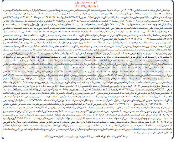 تصویر کوچک آگهی شماره بایگانی :0201234
فروش ششدانگ یک قطعه زمین به مساحت 4250 مترمربع 