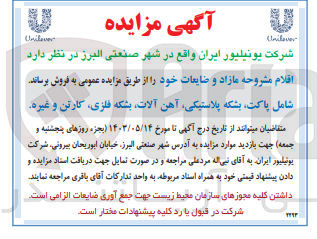 تصویر کوچک آگهی فروش اقلام مشروحه مازاد و ضایعات :
شامل پاکت بشکه پلاستیکی آهن آلات بشکه فلزی کارتن و غیره