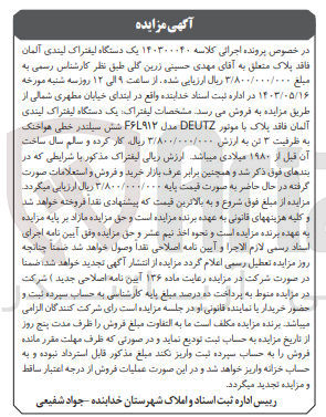 تصویر کوچک آگهی کلاسه : 140300040
فروش یک دستگاه لیفتراک لیندی آلمان فاقد پلاک با موتور DEUTZ مدل F6L912 