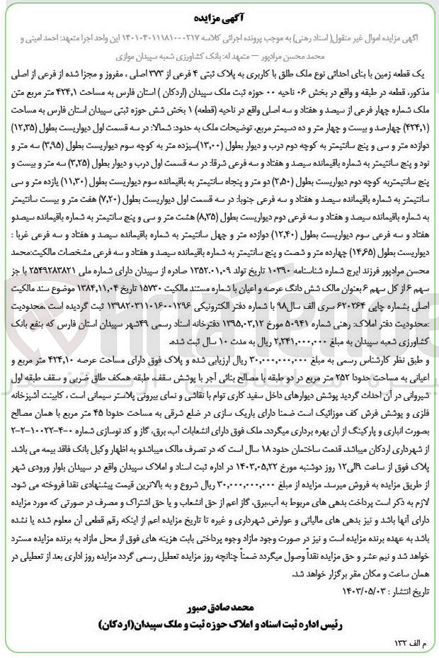 تصویر کوچک آگهی پرونده اجرایی کلاسه :140104011181000217
فروش یک قطعه زمنی باکاربری به پلاک ثبتی4