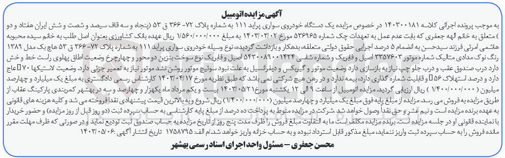 تصویر کوچک آگهی پرونده اجرایی کلاسه :140300181
فروش یک دستگاه سواری پراید 111
