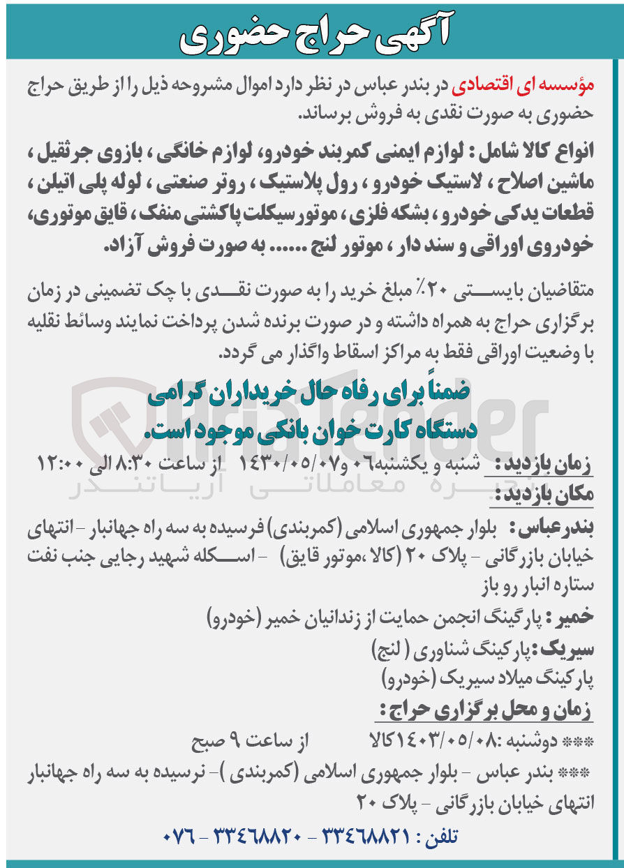 تصویر کوچک آگهی فروش انواع کالا شامل لوازم ایمنی کمربند خودرو لوازم خانگی ، بازوی جرثقیل ، ماشین اصلاح ، لاستیک خودرو ، رول پلاستیک ، روتر صنعتی ، لوله پلی اتیلن ، قطعات یدکی خودرو ، بشکه فلزی ، موتورسیکلت پاکشتی منفک ، قایق موتوری، خودروی اوراقی و سند دار ، موتور لنج ...