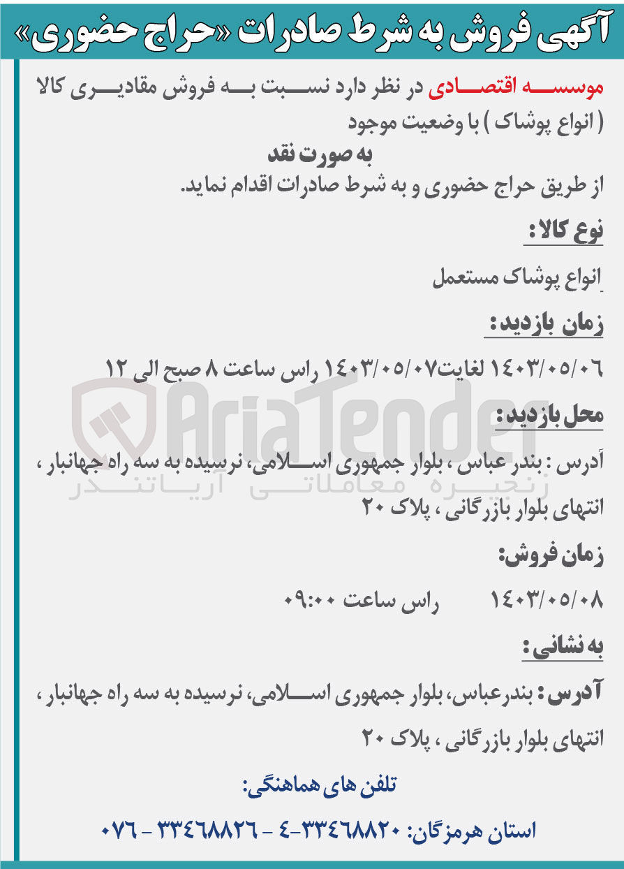 تصویر کوچک آگهی فروش مقادیری کالا(انواع پوشاک )