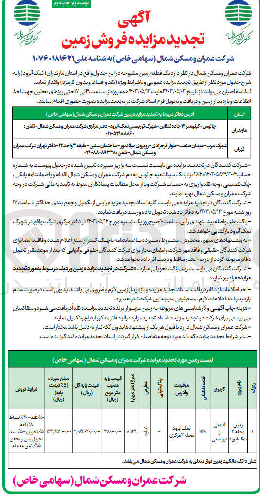 تصویر کوچک آگهی واگذاری یک قطعه زمین به کاربری اقامتی و توریستی  