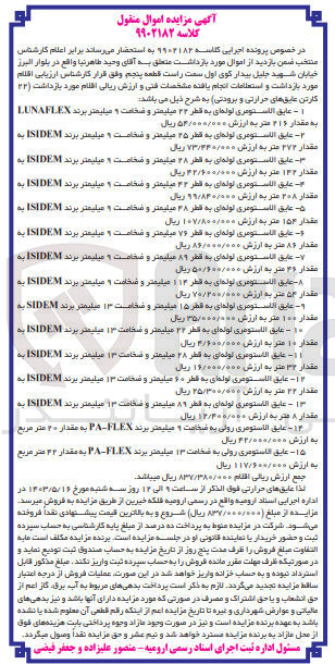 تصویر کوچک آگهی پرونده اجرایی کلاسه 9902182
اقلام مورد بازداشت 22 کارتن عایق های حرارتی و برودتی به شرح:
1- عایق الاستومری لوله ای به قطر 22 میلیمتر و ضخامت 9 میلیمتر برند LUNAFLEX به مقدار 216 متر 
2- عایق الاستومری لوله ای به قطر 25 میلیمتر و ضخامت 9 میلیمتر برند ISIDEM به مقدار 272 متر
3- عایق الاستومری لوله ای به قطع 28 میلیمتر و ضخامت 9 میلیمتر برند ISIDEM به مقدار 142 متر
4- عایق الاستومری لوله ای به قطر 42 میلیمتر و ضخامت 9 میلیمتر برند ISIDEM به مقدار 208 متر
5- عایق الاستومری لوله ای به قطع 48 میلیمتر و ضخامت 9 میلیمتر برند ISIDEM به مقدار 154 متر
6- عایق الاستومری لوله ای به قطر 76 میلیمتر و ضخامت 9 میلیمتر برند ISIDEM به مقدار 86 متر
7- عایق الاستومری لوله ای به قطر 89 میلیمتر و ضخامت 9 میلیمتر برند ISIDEM به مقدار 46 متر
8- عایق الاستومری لوله ای به قطع 114 میلیمتر و ضخامت 9 میلیمتر برند ISIDEM به مقدار 54 متر
9- عایق الاستومری لوله ای به قطر 15 میلیمتر و ضخامت 9 میلیمتر برند ISIDEM به مقدار 100 متر و.....