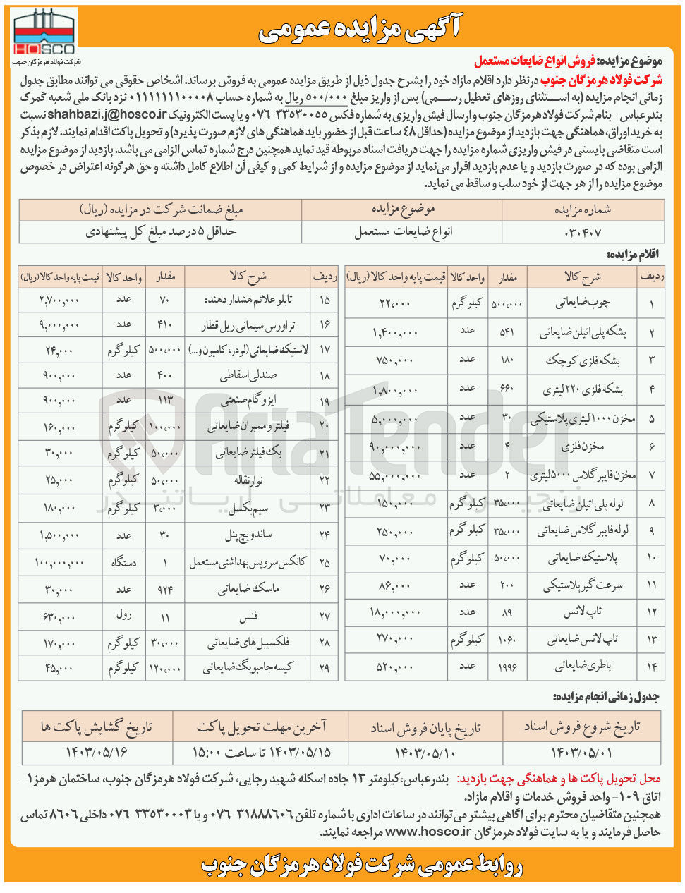 تصویر کوچک آگهی فروش انواع ضایعات مستعمل :
چوب ضایعاتی -بشکه فلزی -تراورس سیمانی ریل قطار -مخزن فایبرگلاس-لوله پلی اتیلن ضایعاتی -نوار نقالیه -ایزوگام صنعتی و....