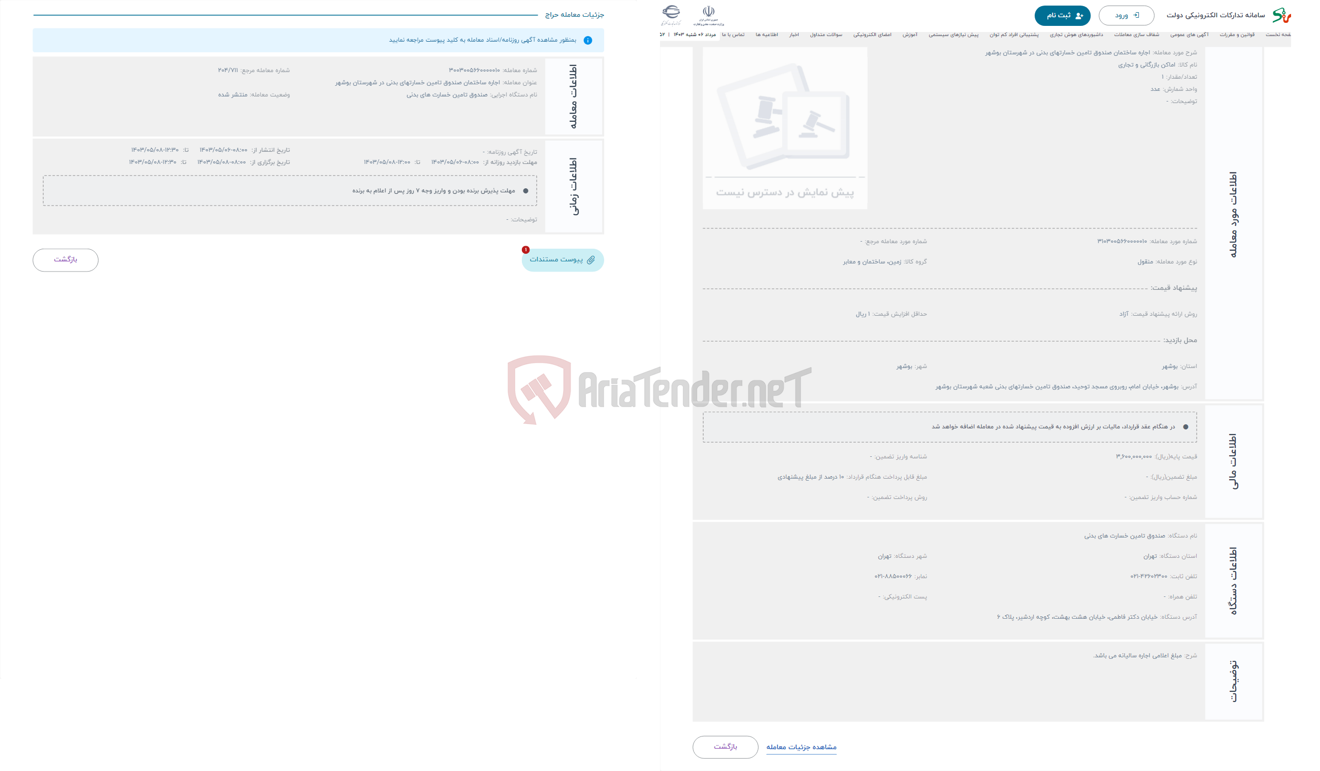 تصویر کوچک آگهی حراج اجاره ساختمان صندوق تامین خسارتهای بدنی در شهرستان بوشهر