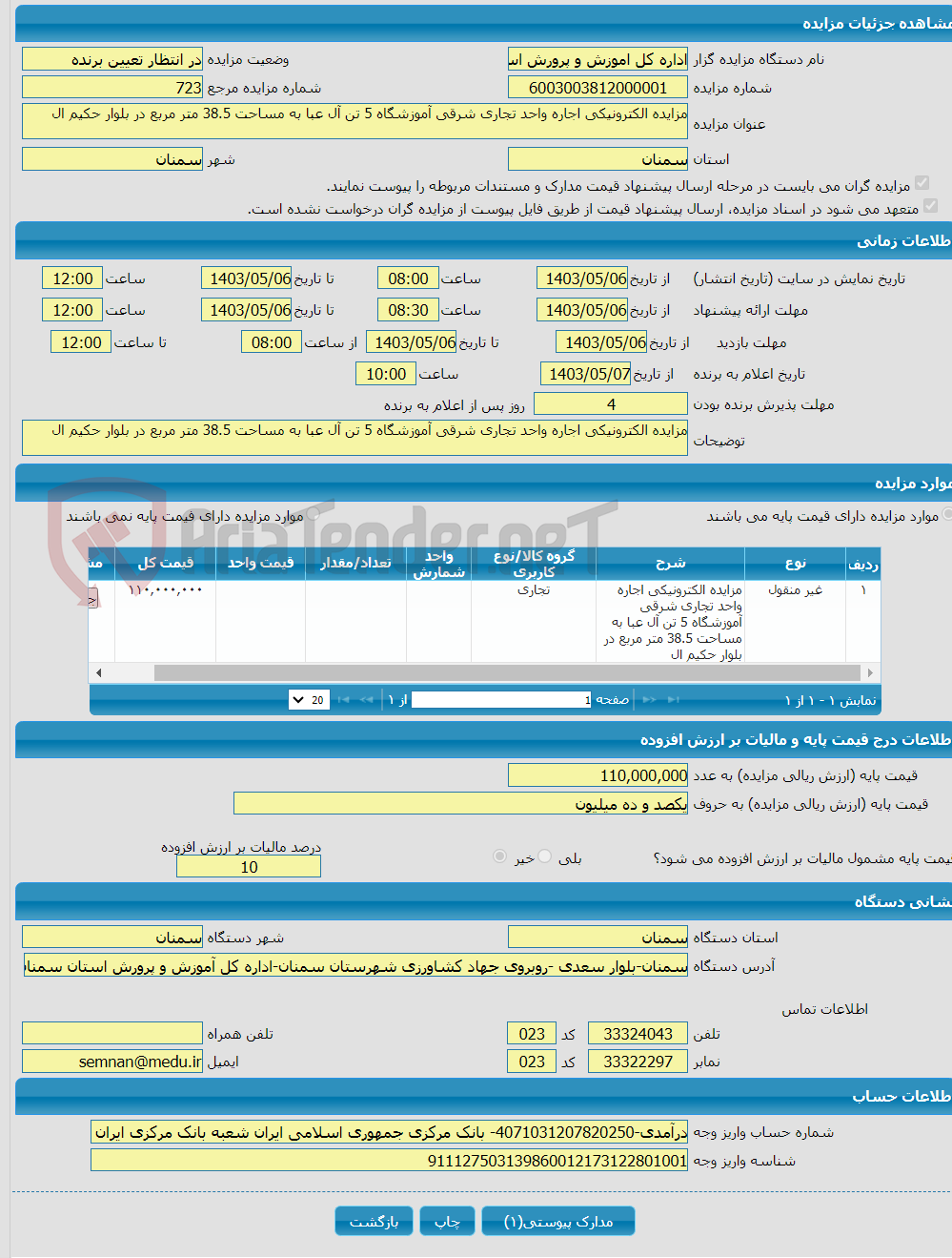 تصویر کوچک آگهی مزایده الکترونیکی اجاره واحد تجاری شرقی آموزشگاه 5 تن آل عبا به مساحت 38.5 متر مربع در بلوار حکیم ال