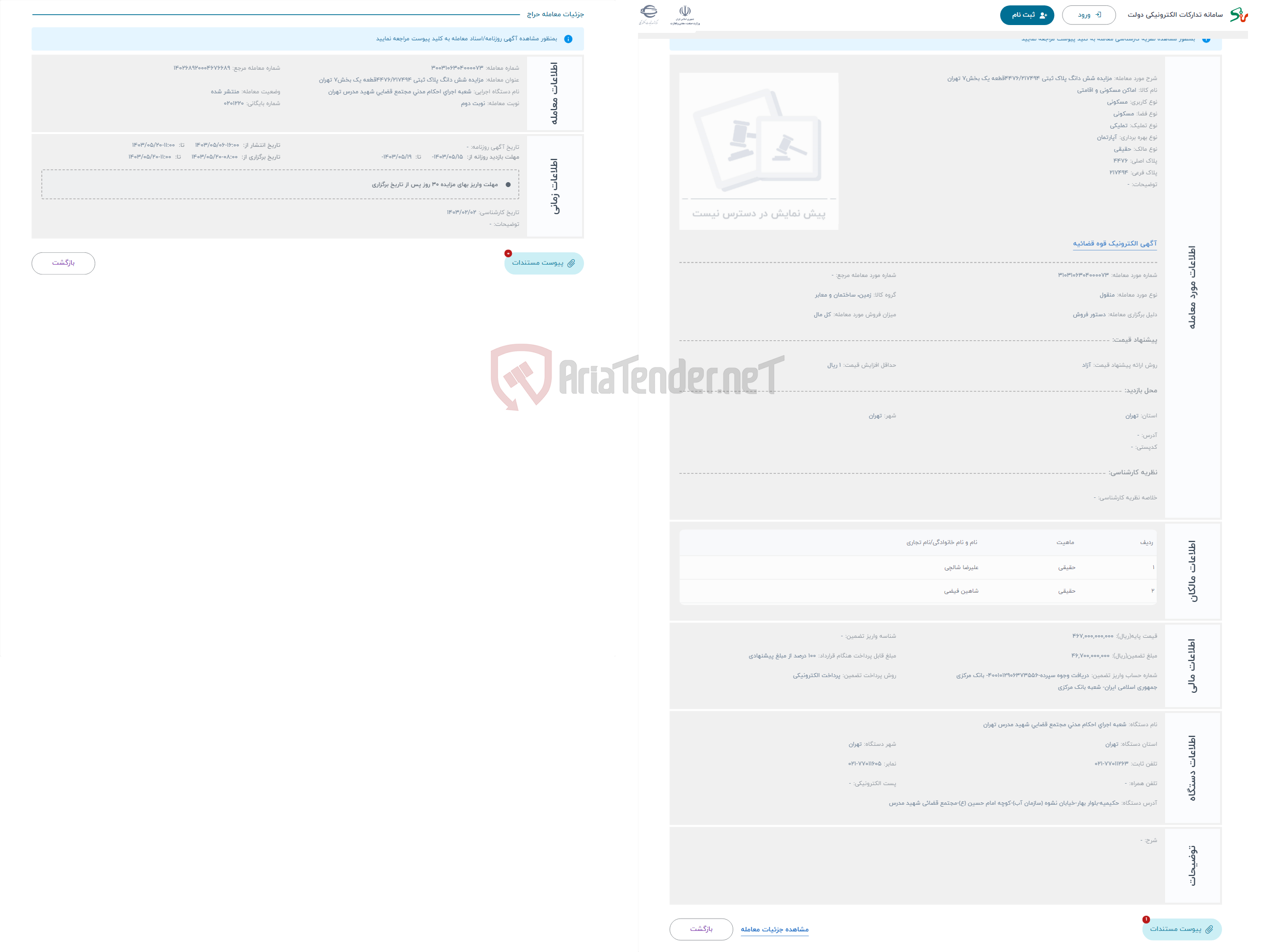 تصویر کوچک آگهی حراج مزایده شش دانگ پلاک ثبتی 4476/217494قطعه یک بخش7 تهران