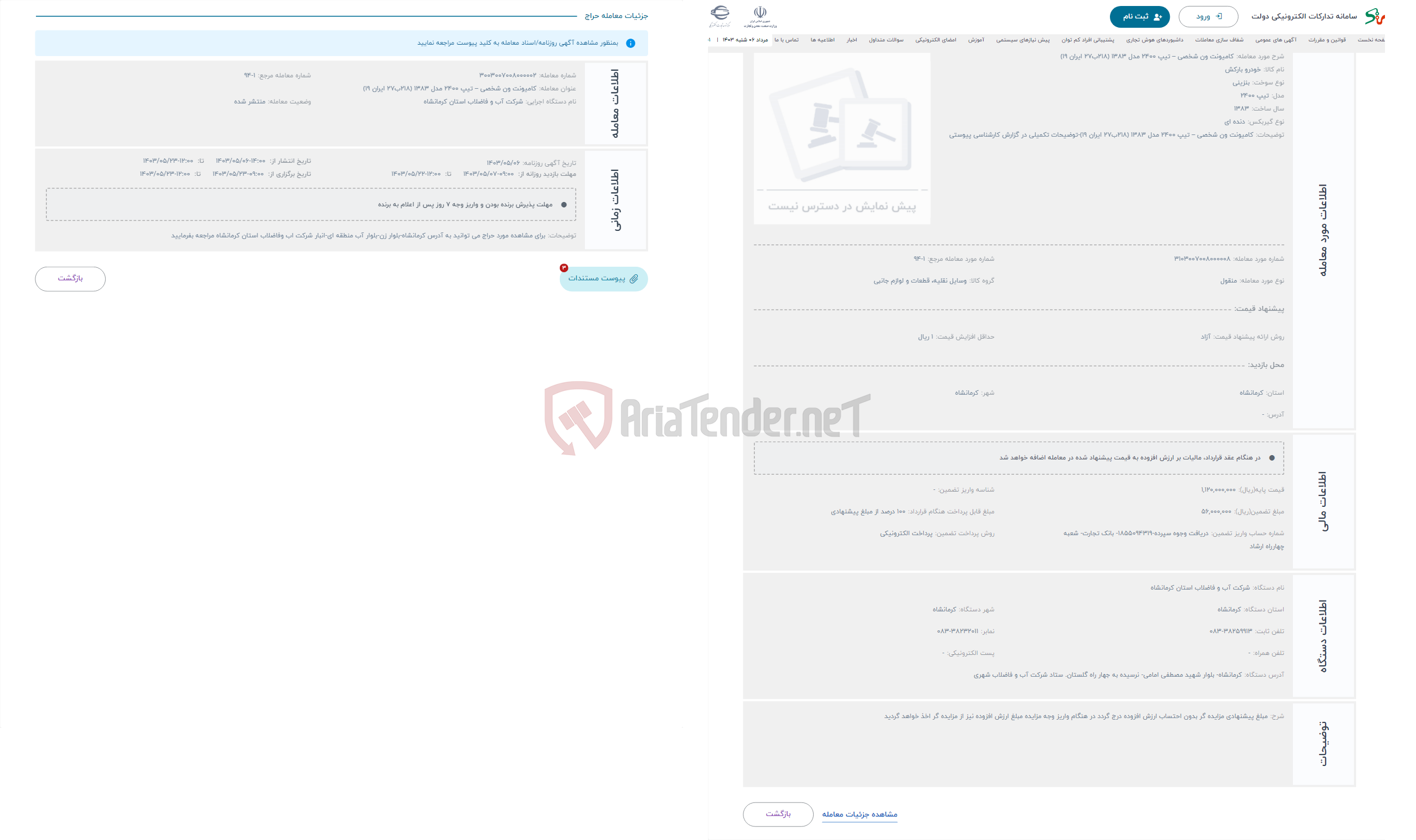 تصویر کوچک آگهی حراج کامیونت ون شخصی – تیپ 2400 مدل 1383 (218ب27 ایران 19)