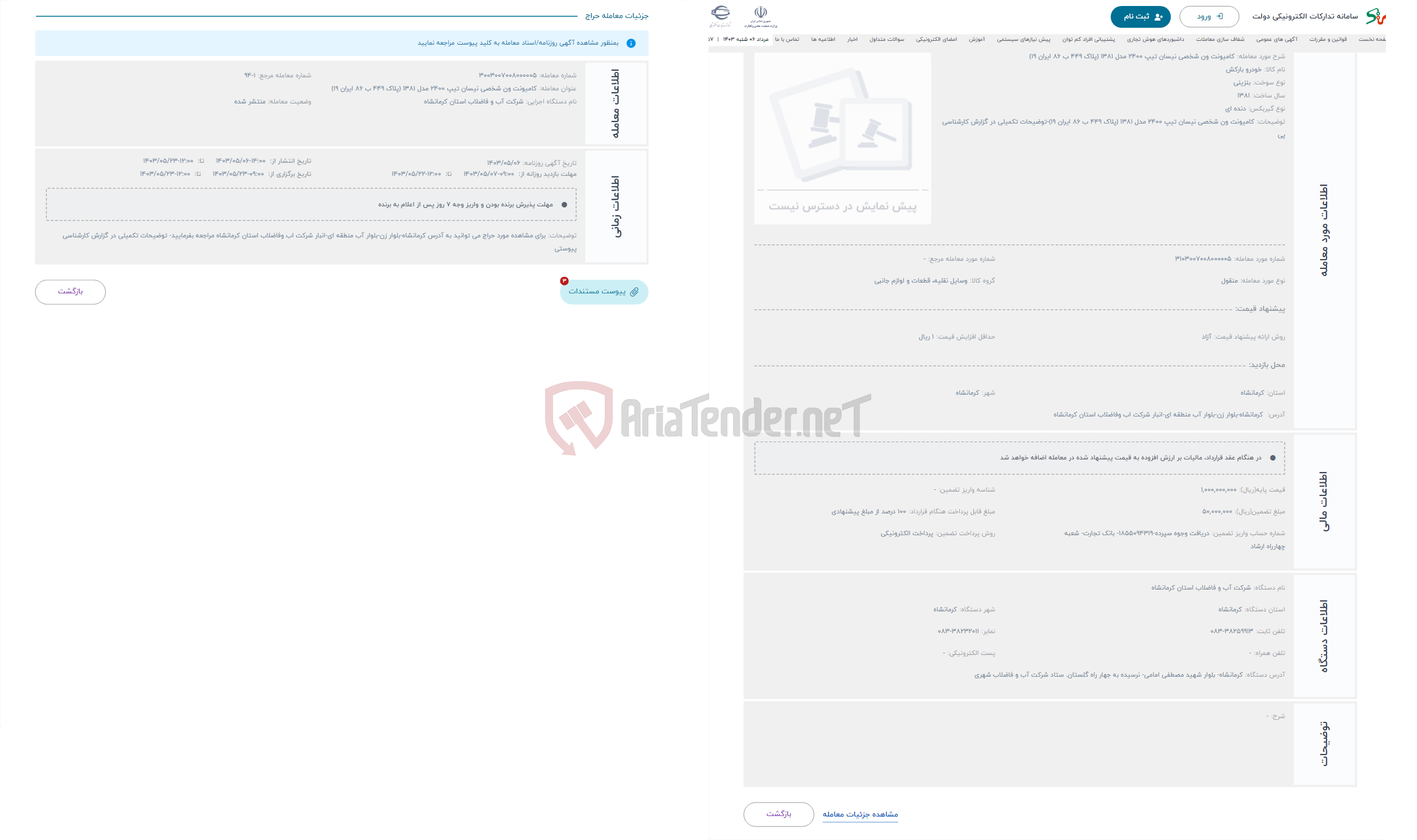 تصویر کوچک آگهی حراج کامیونت ون شخصی نیسان تیپ 2400 مدل 1381 (پلاک 449 ب 86 ایران 19)