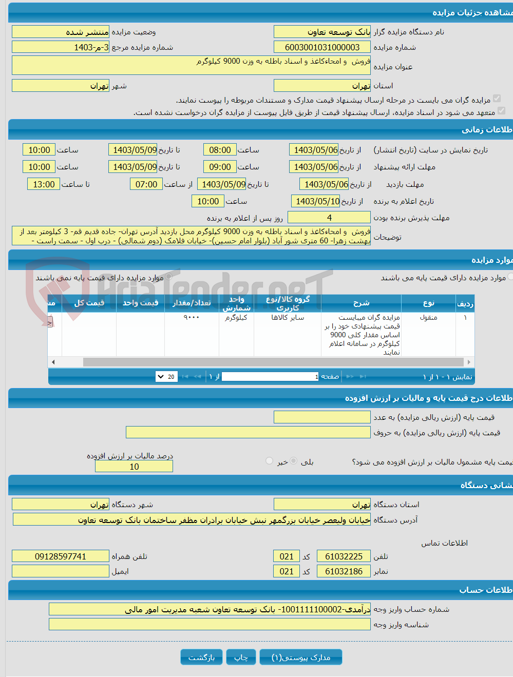 تصویر کوچک آگهی فروش و امحاءکاغذ و اسناد باطله به وزن 9000 کیلوگرم