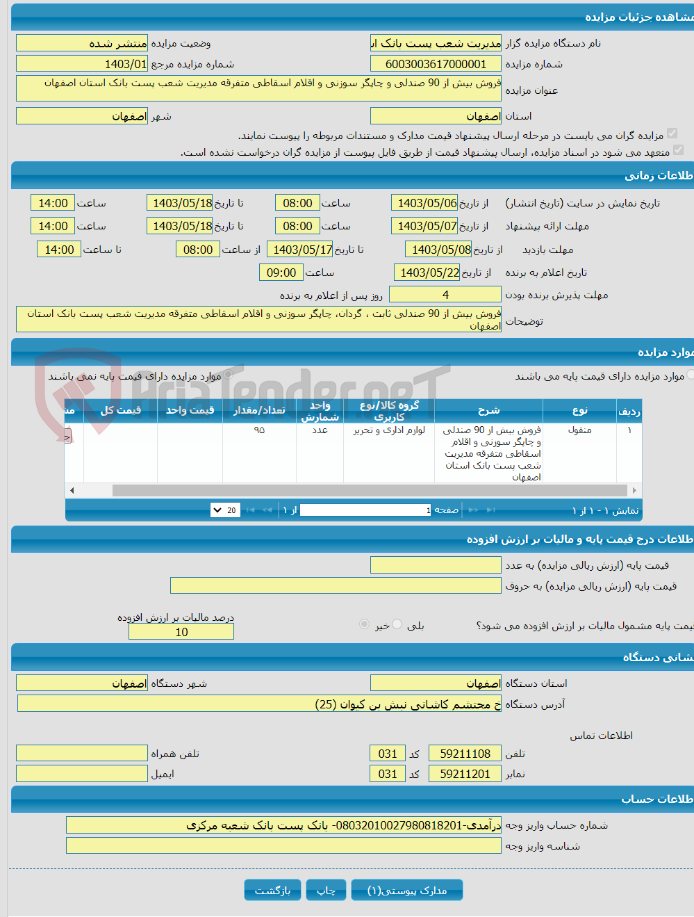 تصویر کوچک آگهی فروش بیش از 90 صندلی و چاپگر سوزنی و اقلام اسقاطی متفرقه مدیریت شعب پست بانک استان اصفهان 