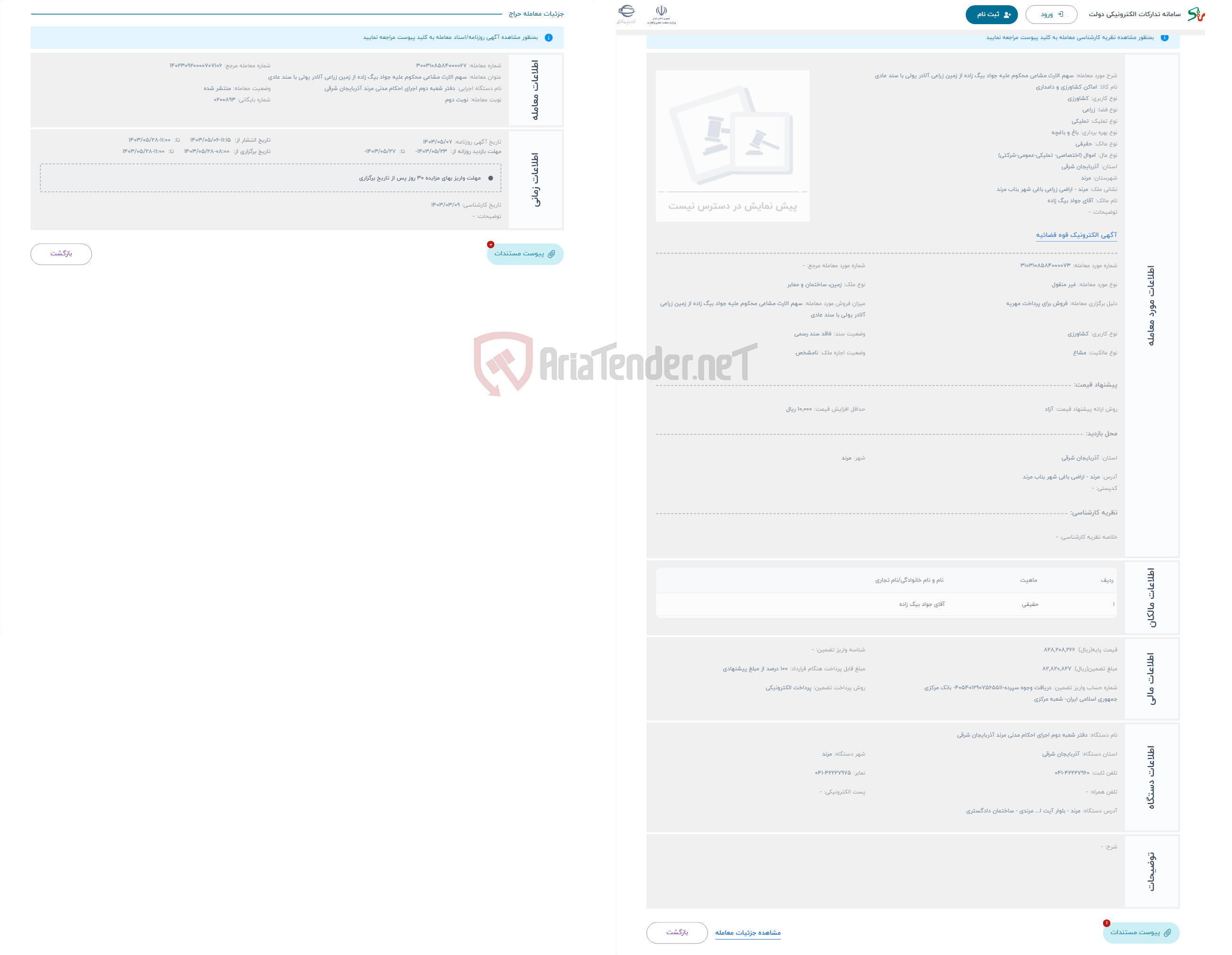 تصویر کوچک آگهی حراج سهم الارث مشاعی محکوم علیه جواد بیگ زاده از زمین زراعی آلادر یولی با سند عادی