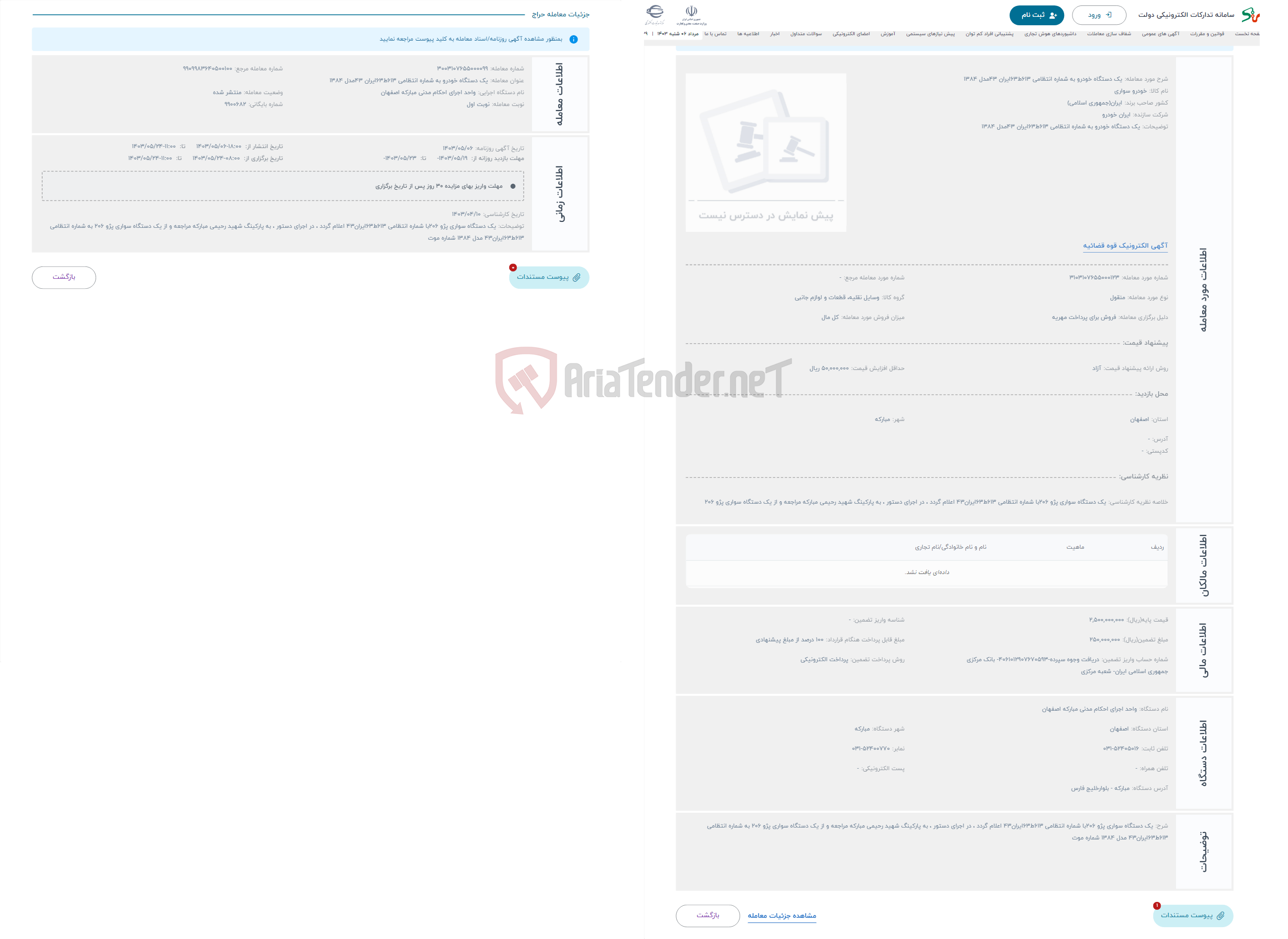 تصویر کوچک آگهی حراج یک دستگاه خودرو به شماره انتظامی 613ط63ایران 43مدل 1384