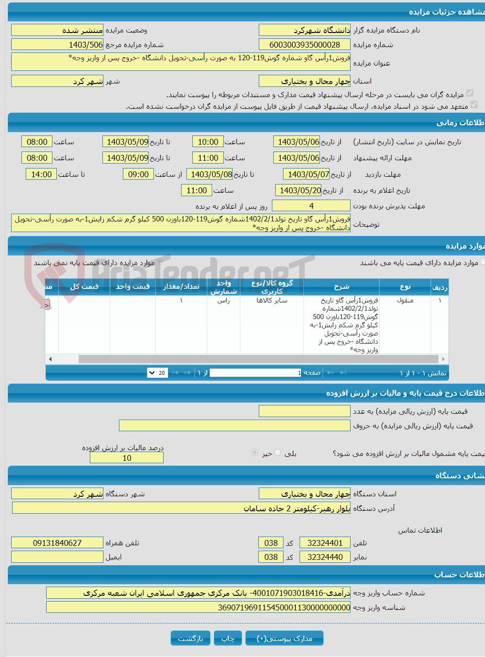تصویر کوچک آگهی فروش1رأس گاو شماره گوش119-120 به صورت رأسی-تحویل دانشگاه -خروج پس از واریز وجه*