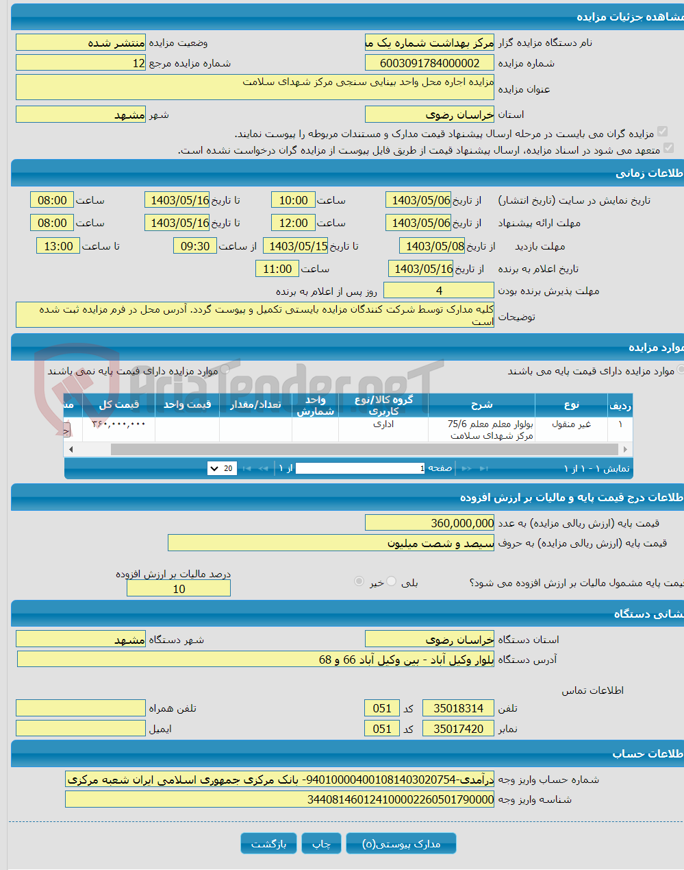 تصویر کوچک آگهی مزایده اجاره محل واحد بینایی سنجی مرکز شهدای سلامت