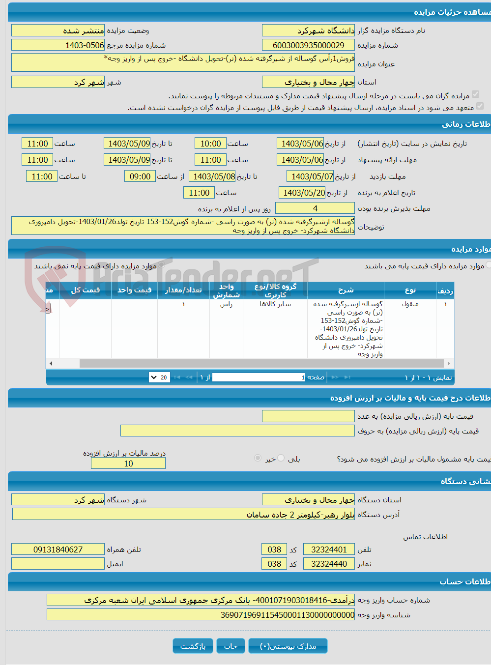 تصویر کوچک آگهی فروش1رأس گوساله از شیرگرفته شده (نر)-تحویل دانشگاه -خروج پس از واریز وجه*