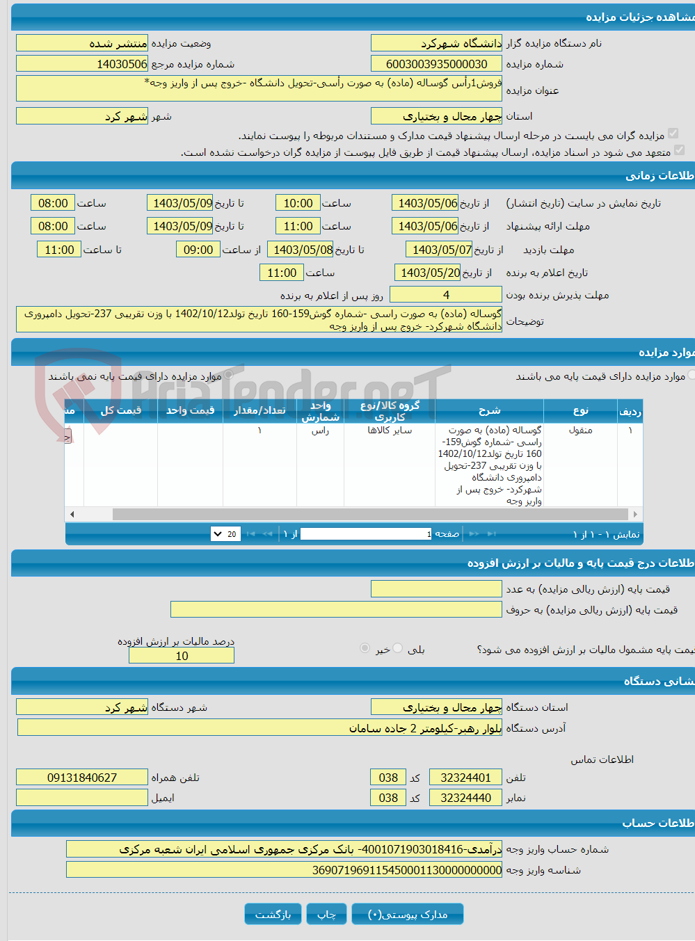 تصویر کوچک آگهی فروش1رأس گوساله (ماده) به صورت رأسی-تحویل دانشگاه -خروج پس از واریز وجه*