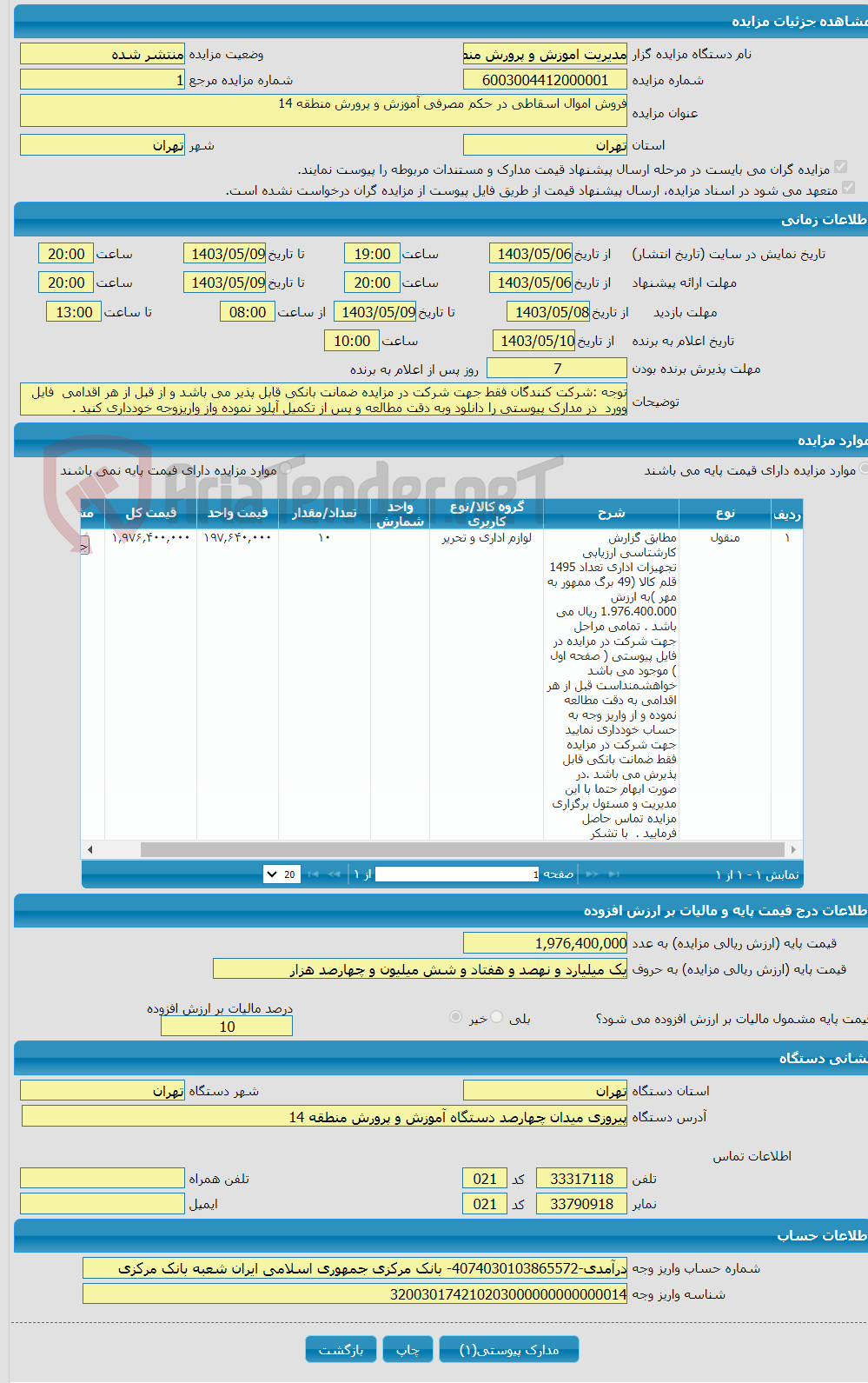 تصویر کوچک آگهی فروش اموال اسقاطی در حکم مصرفی آموزش و پرورش منطقه 14