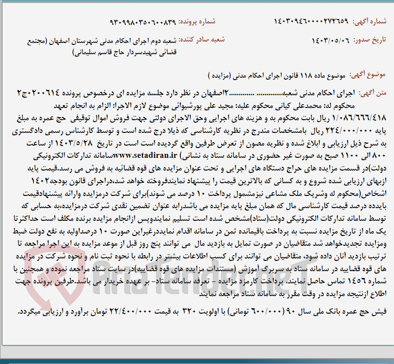 تصویر کوچک آگهی موضوع ماده 118 قانون اجرای احکام مدنی (مزایده )