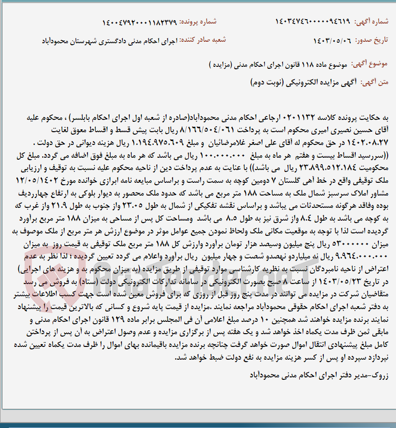 تصویر کوچک آگهی موضوع ماده 118 قانون اجرای احکام مدنی (مزایده )