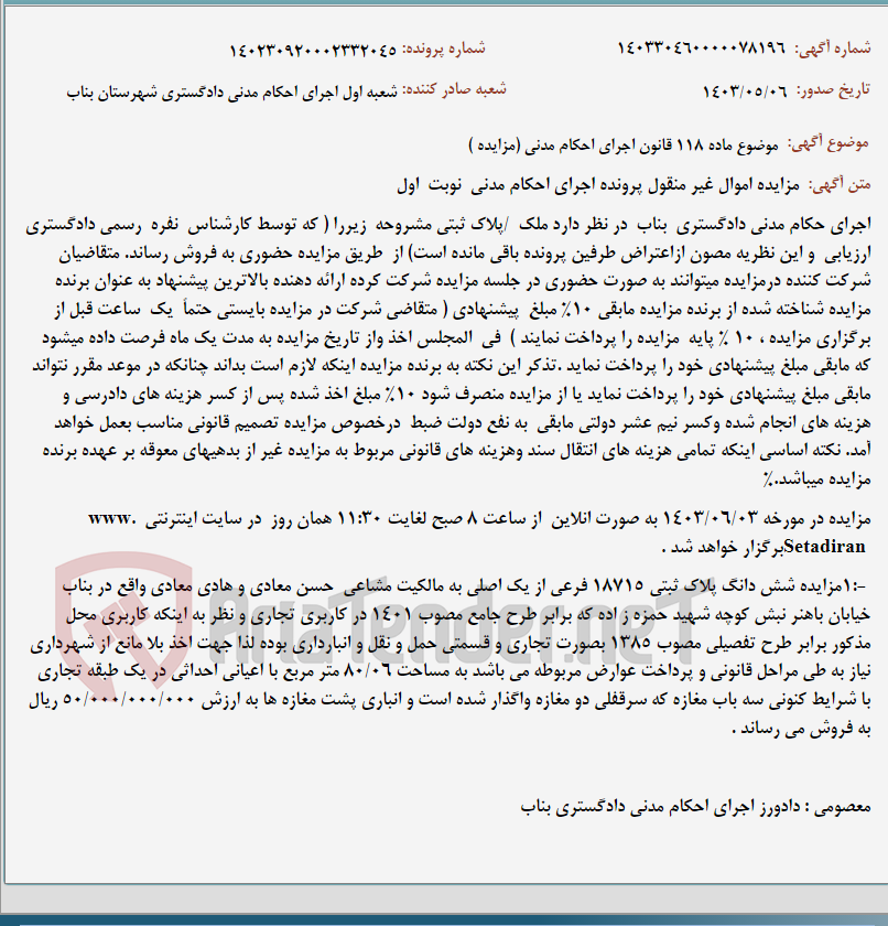 تصویر کوچک آگهی موضوع ماده 118 قانون اجرای احکام مدنی (مزایده )