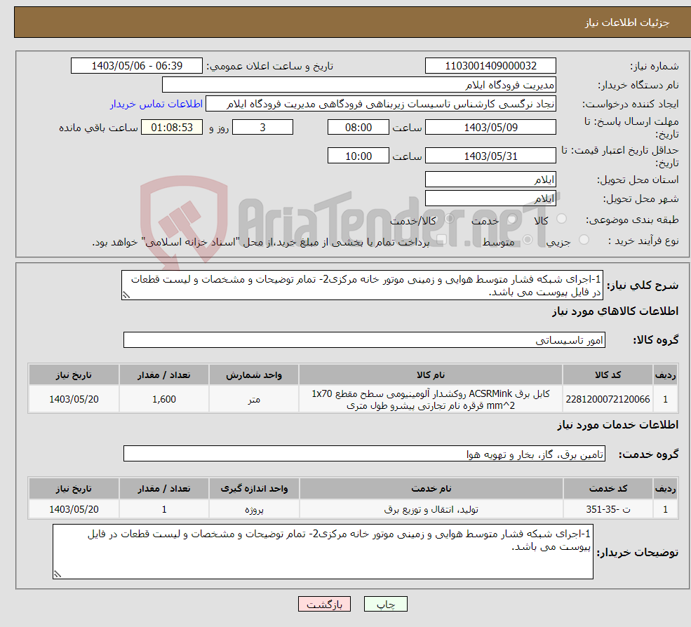 تصویر کوچک آگهی نیاز انتخاب تامین کننده-1-اجرای شبکه فشار متوسط هوایی و زمینی موتور خانه مرکزی2- تمام توضیحات و مشخصات و لیست قطعات در فایل پیوست می باشد.