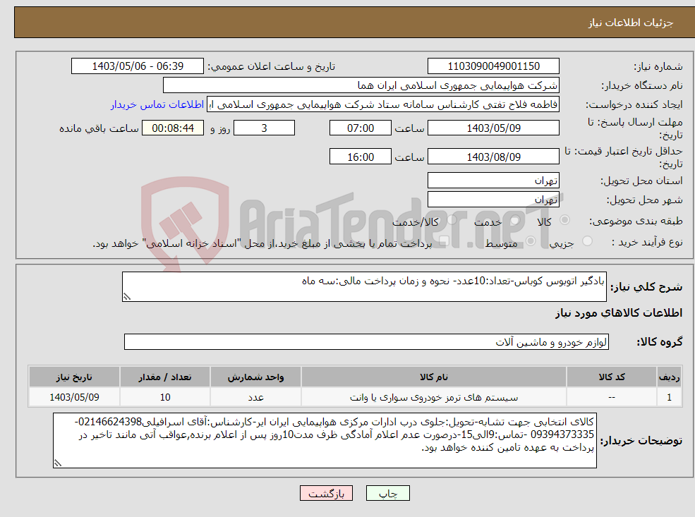 تصویر کوچک آگهی نیاز انتخاب تامین کننده-بادگیر اتوبوس کوباس-تعداد:10عدد- نحوه و زمان پرداخت مالی:سه ماه