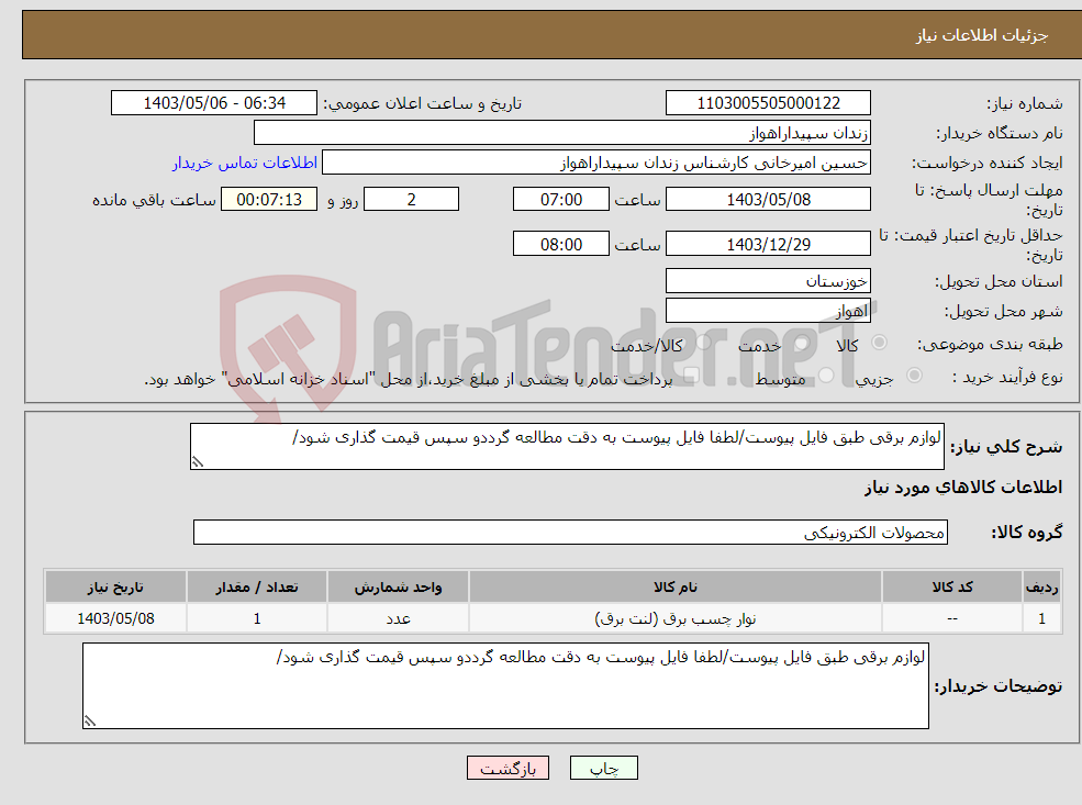 تصویر کوچک آگهی نیاز انتخاب تامین کننده-لوازم برقی طبق فایل پیوست/لطفا فایل پیوست به دقت مطالعه گرددو سپس قیمت گذاری شود/