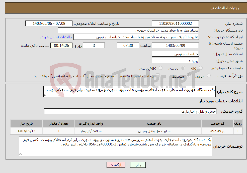 تصویر کوچک آگهی نیاز انتخاب تامین کننده-یک دستگاه خودروی استیجاری جهت انجام سرویس های درون شهری و برون شهری برابر فرم استعلام پیوست