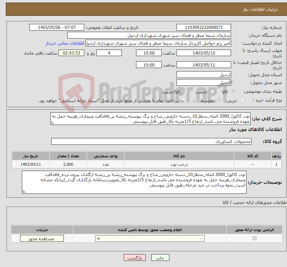 تصویر کوچک آگهی نیاز انتخاب تامین کننده-توت کاکوزا_2000 اصله_سطل10_دسته جارویی_شاخ و برگ پیوسته_ریشه پر_فاقدآفت وبیماری_هزینه حمل به عهده فروشنده می باشد_ارتفاع 1/5متربه بالا_طبق فایل پیوستی