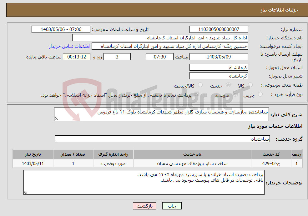 تصویر کوچک آگهی نیاز انتخاب تامین کننده-ساماندهی،بازسازی و همسان سازی گلزار مطهر شهدای کرمانشاه بلوک ۱۱ باغ فردوس