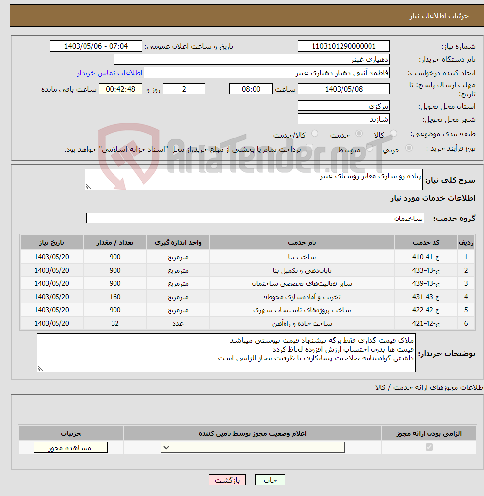 تصویر کوچک آگهی نیاز انتخاب تامین کننده-پیاده رو سازی معابر روستای غینر