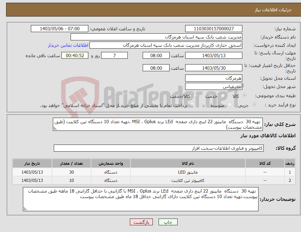 تصویر کوچک آگهی نیاز انتخاب تامین کننده- تهیه 30 دستگاه مانیتور 22 اینچ داری صفحه LEd برند MSI ، Gplus ،تهیه تعداد 10 دستگاه تین کلاینت (طبق مشخصات پیوست)
