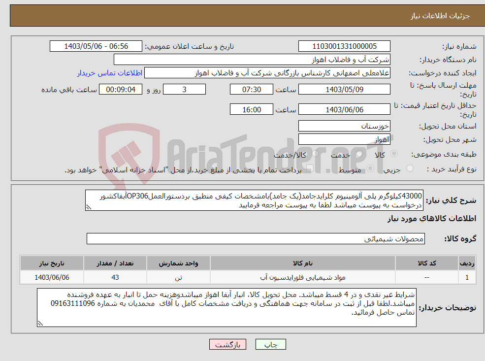 تصویر کوچک آگهی نیاز انتخاب تامین کننده-43000کیلوگرم پلی آلومینیوم کلرایدجامد(پک جامد)بامشخصات کیفی منطبق بردستورالعملOP306آبفاکشور درخواست به پیوست میباشد لطفا به پیوست مراجعه فرمایید