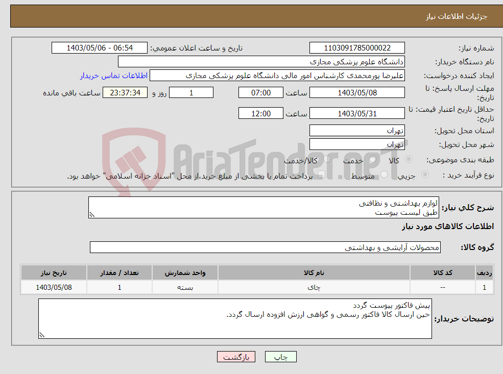 تصویر کوچک آگهی نیاز انتخاب تامین کننده-لوازم بهداشتی و نظافتی طبق لیست پیوست