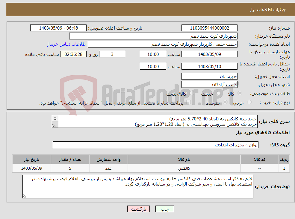 تصویر کوچک آگهی نیاز انتخاب تامین کننده-خرید سه کانکس به (ابعاد 2.40*5.70 متر مربع) خرید یک کانکس سرویس بهداشتی به (ابعاد 1.20*1.20 متر مربع) خرید یک کانکس حمام (ابعاد 1.20*1.20 متر مربع)