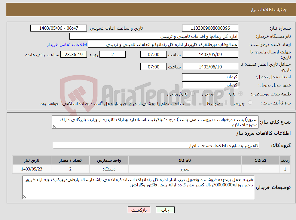 تصویر کوچک آگهی نیاز انتخاب تامین کننده-سرور(لیست درخواست بپیوست می باشد) درجه1،باکیفیت،استاندارد ودارای تائیدیه از وزارت بازرگانی دارای مجوزهای لازم