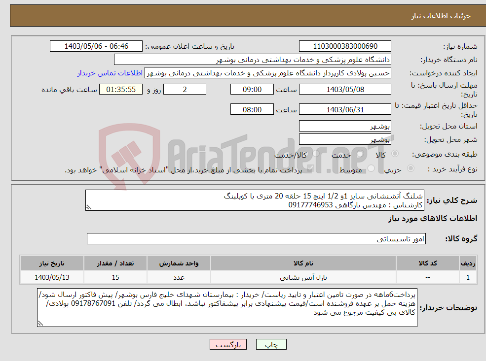 تصویر کوچک آگهی نیاز انتخاب تامین کننده-شلنگ آتشنشانی سایز 1و 1/2 اینچ 15 حلقه 20 متری با کوپلینگ کارشناس : مهندس بارگاهی 09177746953