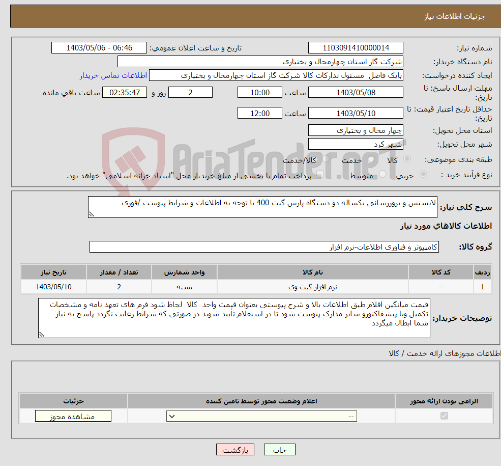 تصویر کوچک آگهی نیاز انتخاب تامین کننده-لایسنس و بروزرسانی یکساله دو دستگاه پارس گیت 400 با توجه به اطلاعات و شرایط پیوست /فوری