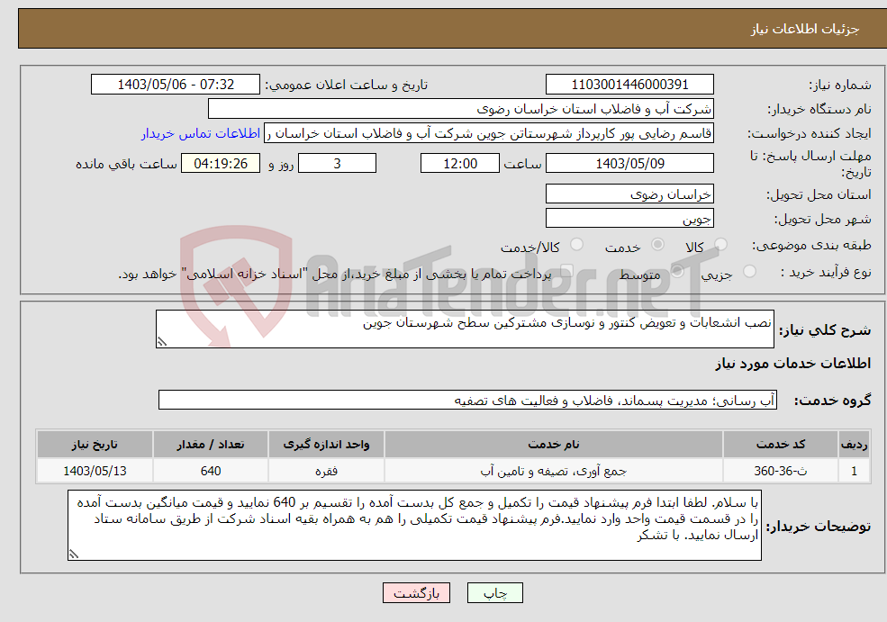 تصویر کوچک آگهی نیاز انتخاب تامین کننده-نصب انشعابات و تعویض کنتور و نوسازی مشترکین سطح شهرستان جوین
