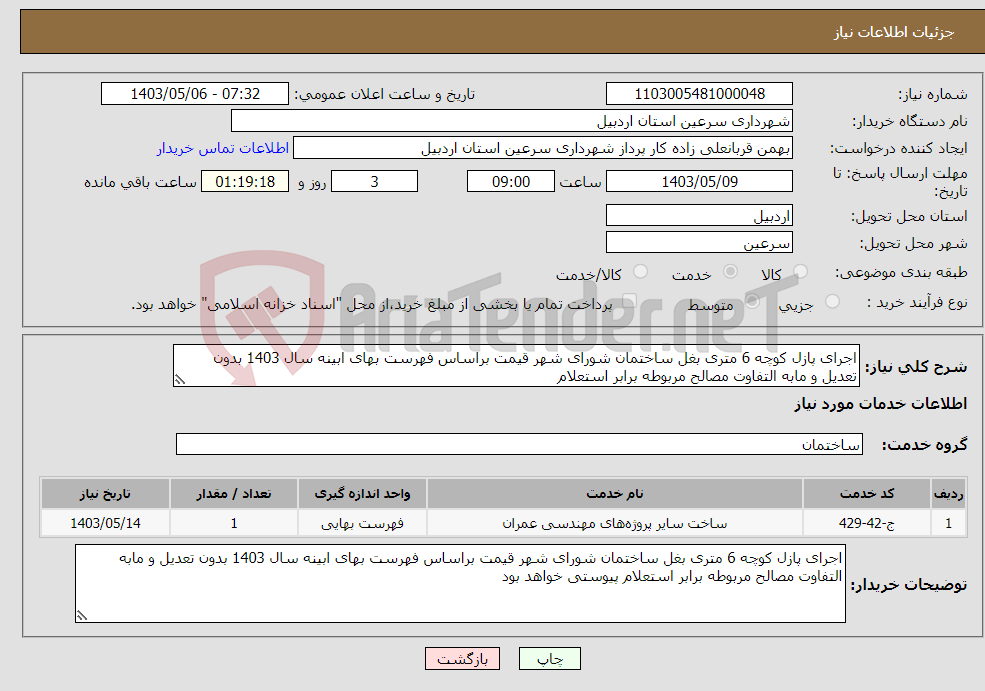 تصویر کوچک آگهی نیاز انتخاب تامین کننده-اجرای پازل کوچه 6 متری بغل ساختمان شورای شهر قیمت براساس فهرست بهای ابینه سال 1403 بدون تعدیل و مابه التفاوت مصالح مربوطه برابر استعلام 